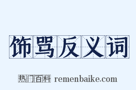 饰骂反义词是什么意思的图片